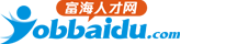求职，招聘，找工作，中国首选富海人才网！