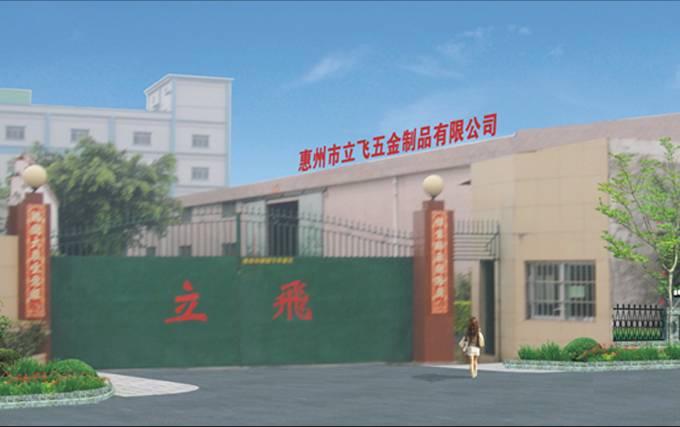 惠州市仲恺高新区立华五金制品厂